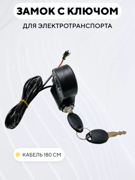 Замок зажигания с ключом для электросамоката, электровелосипеда купить ...