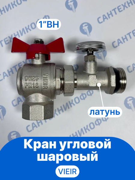 Кран шаровый угловой 1"ВН VIEIR, с американкой и термометром, красная ...
