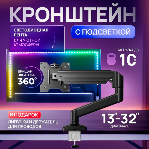 Кронштейн для монитора диагональ 13-32 дюйма с подсветкой, черный ...