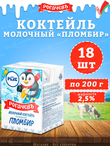 Молочный коктейль "Пломбир", 2,5%, Рогачев, 18 шт. по 200 г купить на ...