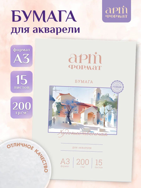 Бумага для акварели а3 15 листов 200 г/м2 акварельная папка купить на ...