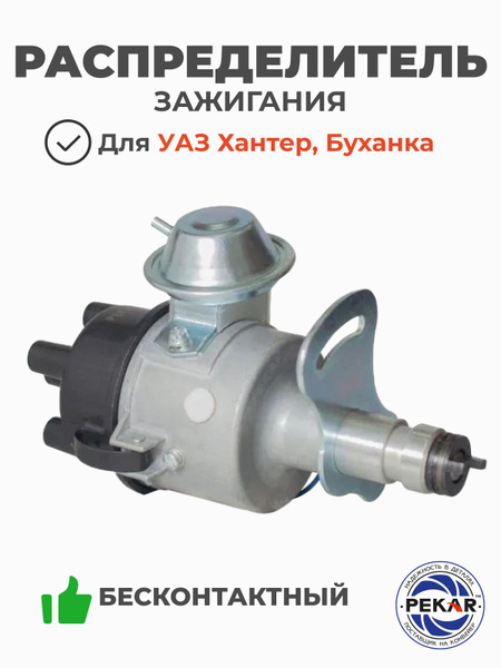 Распределитель зажигания Газель 3302,УАЗ 3151, 3303 с дв.УМЗ-4215, 417, БЕСКОНТАКТНЫЙ
