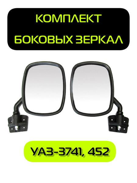 Зеркало боковое УАЗ-452
