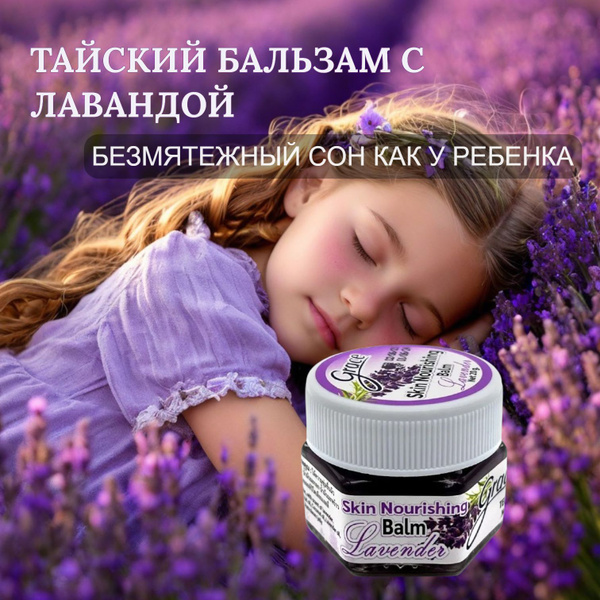 Бальзам с лавандой для сна расслабляющий, 20 гр Grace купить на OZON по ...