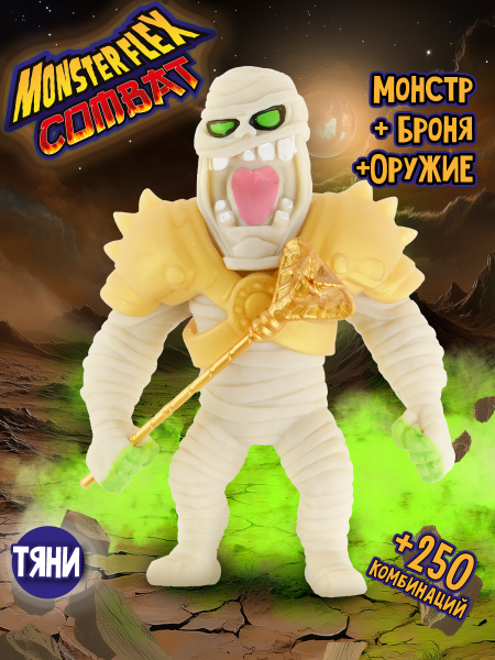 1Toy Игрушка для мальчика, тянучка монстр MONSTER FLEX COMBAT, МУМИЯ с ...