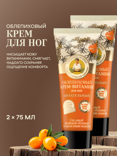 Рецепты бабушки Агафьи Облепиховый Крем для ног и пяток питательный ...