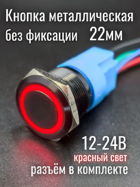 Металлическая кнопка включения 22мм ЧЁРНАЯ с КРАСНОЙ подсветкой БЕЗ ...