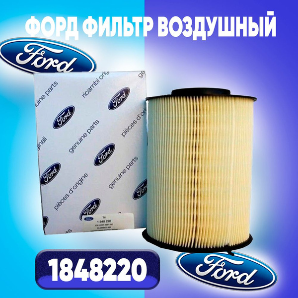 Фильтр воздушный 1848220, Ford Focus II, Mazda, Volvo, / Форд Фокус II ...