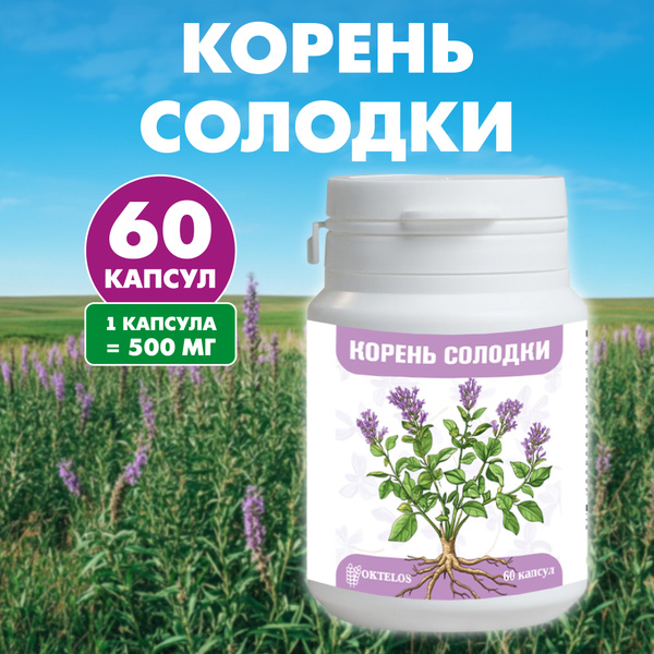 Солодка, корень солодки в капсулах, 60 шт купить на OZON по низкой цене ...