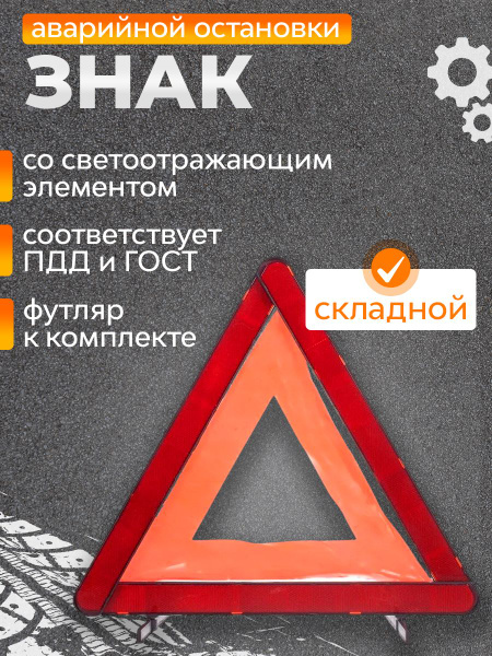 Знак аварийной остановки / аварийный знак для автомобиля купить на OZON ...