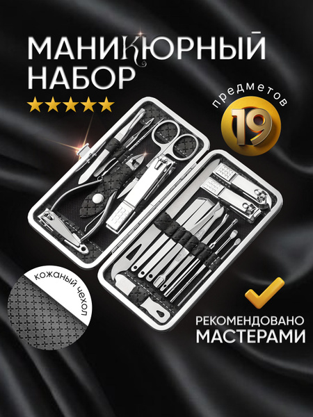 Маникюрный и педикюрный набор из 19 предметов в чехле купить на OZON по ...