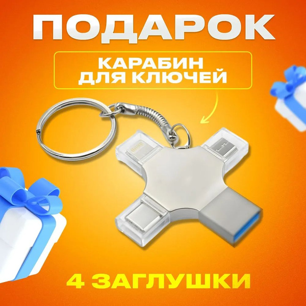 USB-флеш-накопитель usb флешка 4 в1 512 ГБ купить c доставкой на OZON ...