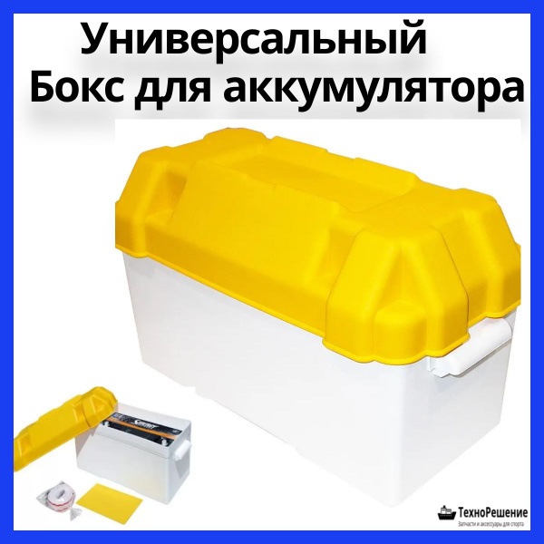 Бокс для аккумулятора купить на OZON по низкой цене (1239172994)