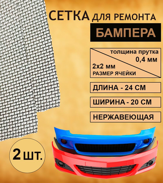 Сетка для ремонта бампера 24х20 см (2 шт). Нержавеющая. Ячейка 2х2 мм ...
