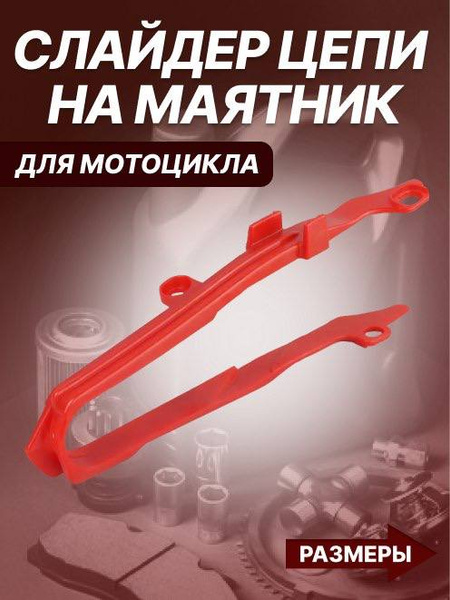 Слайдер цепи на маятник на мотоцикл KAYO K1,T2 купить c доставкой на ...