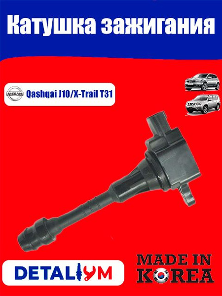 Катушка зажигания Nissan X-Trail T31 Qashqai J10 / Ниссан Х Трейл Т31 ...
