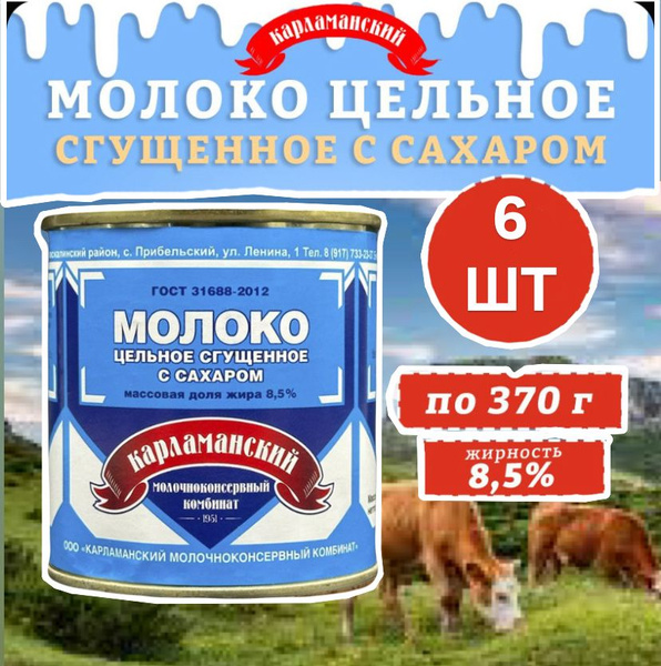 Сгущенное молоко цельное с сахаром Карламанский МКК 8.5% комплект 6 шт ...