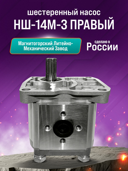 Насос шестеренчатый НШ-14М-3 правый (6 шлиц.) (ПРЗП)
