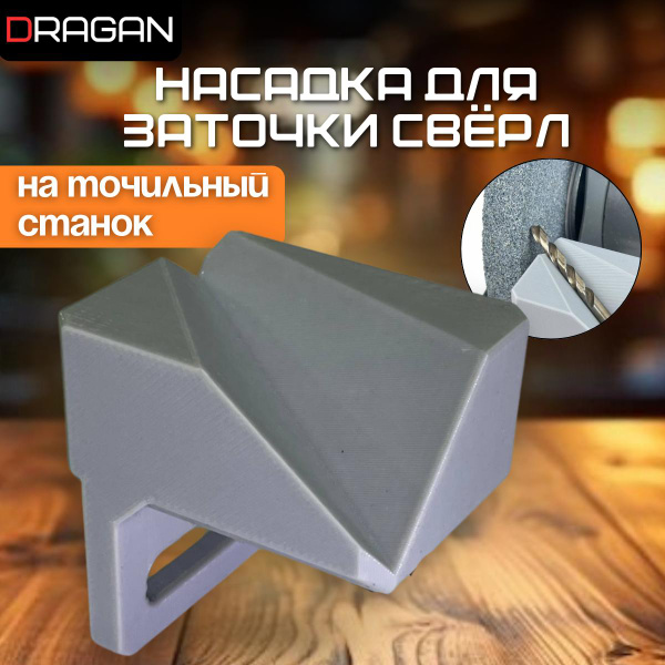Насадка для заточки сверл на точильный станок - точилка для сверл ...