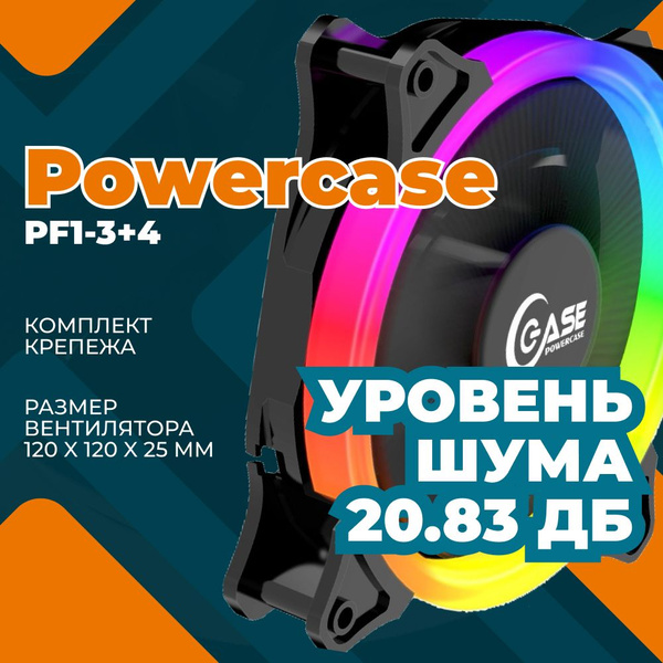 Вентилятор для компьютера Powercase PF1-3+4 купить на OZON по низкой ...