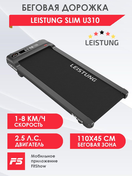 Беговая дорожка LEISTUNG SLIM U310 электрическая для дома / беговая ...