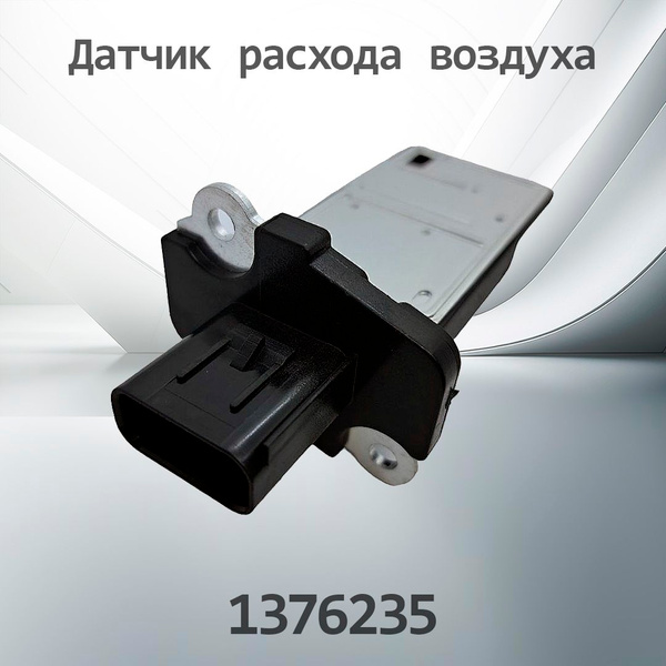 Датчик расхода воздуха Ford Mondeo 07-15 / Transit 00-14