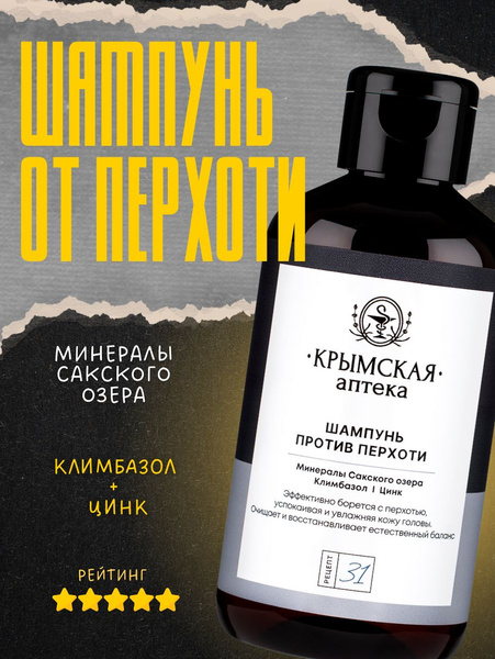 Шампунь от перхоти, зуда, себореи с цинком, климбазолом и минералами ...
