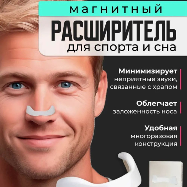 Магнитный расширитель для носа купить на OZON по низкой цене (1870510696)