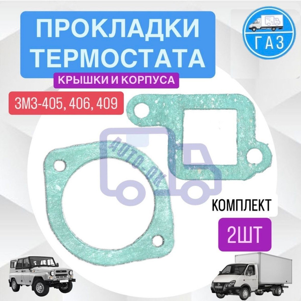 Прокладка крышки корпуса термостата ГАЗель УАЗ ЗМЗ УМЗ 405 406 409 ЕВРО ...