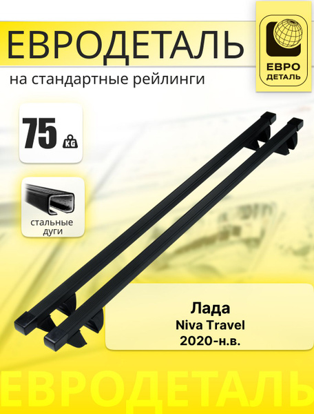 Багажник на крышу Lada Нива Тревел 2020- внедорожник / Лада Niva Travel ...