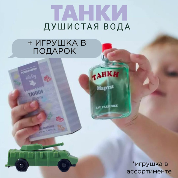 Душистая вода для детей "Танки Марти" 25 мл духи детские для мальчиков ...