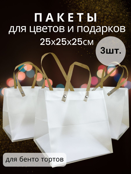 Пакет пластиковый с ручками 25*25*25 см. 3шт/уп. (B88) купить c ...