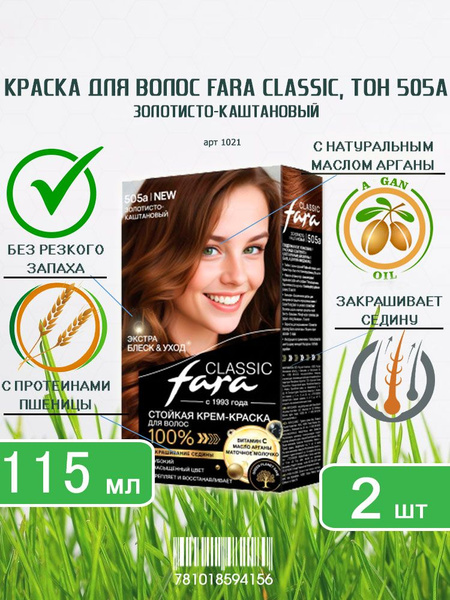 Краска для волос Fara (Фара) Classic, тон 505a - Золотисто-каштановый х ...