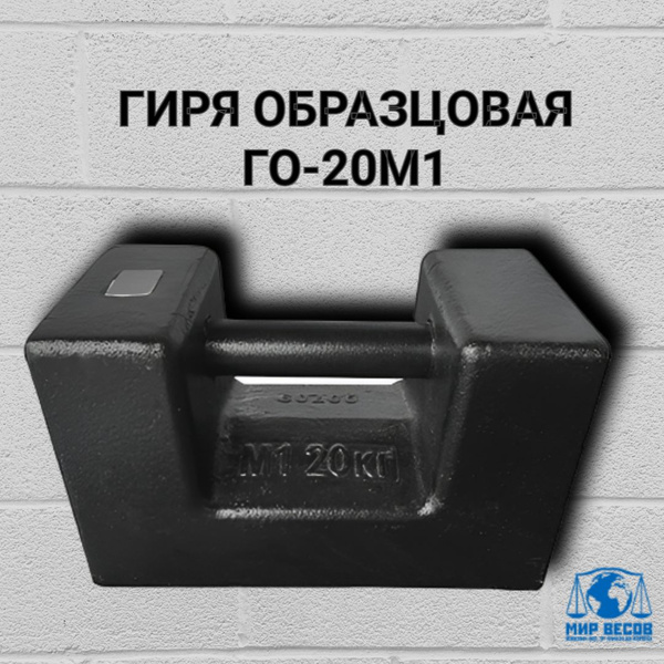 Гиря калибровочная ГО-20М1 купить на OZON по низкой цене (1162711458)