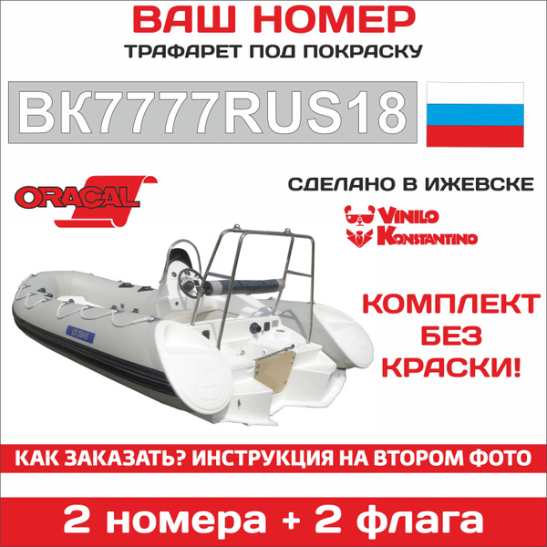 Номер на лодку ГИМС, трафарет под покраску на лодку ПВХ (КОМПЛЕКТ БЕЗ ...