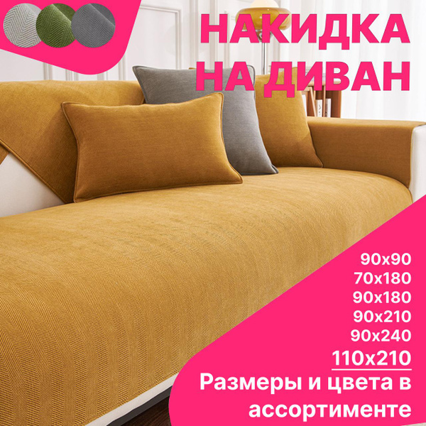 Чехол на мебель для дивана, 110х210см купить c доставкой на OZON по ...