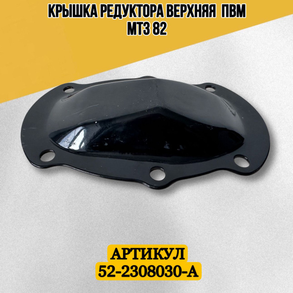 Крышка редуктора конечной передачи п/моста МТЗ-82, серия 900 верхняя (МТЗ)