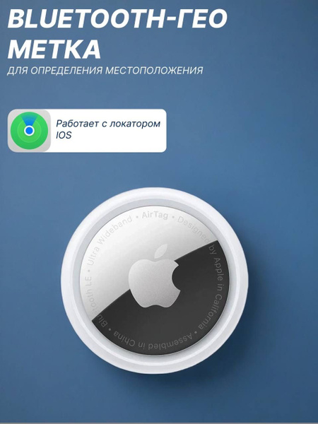 Bluetooth-метка AirTag купить на OZON по низкой цене (1891976364)