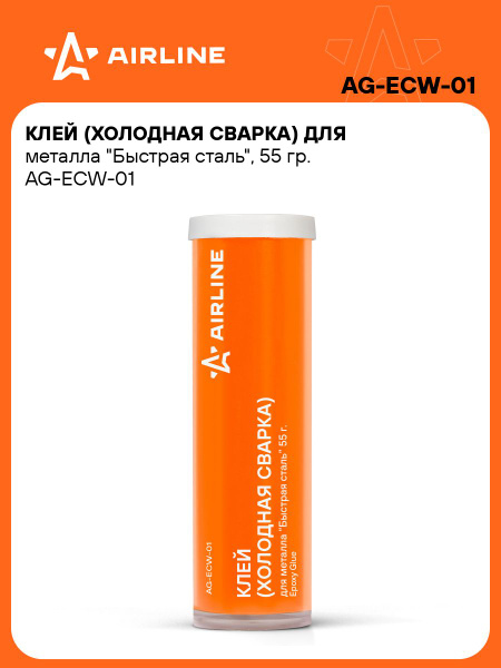Холодная сварка для металла "Быстрая сталь" (55гр.) (AIRLINE)