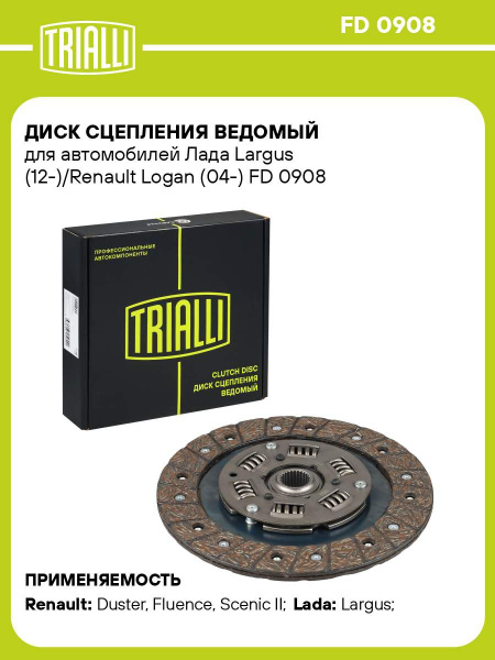 Диск сцепления ведомый Лада Ларгус дв.16 кл. (TRIALLI)