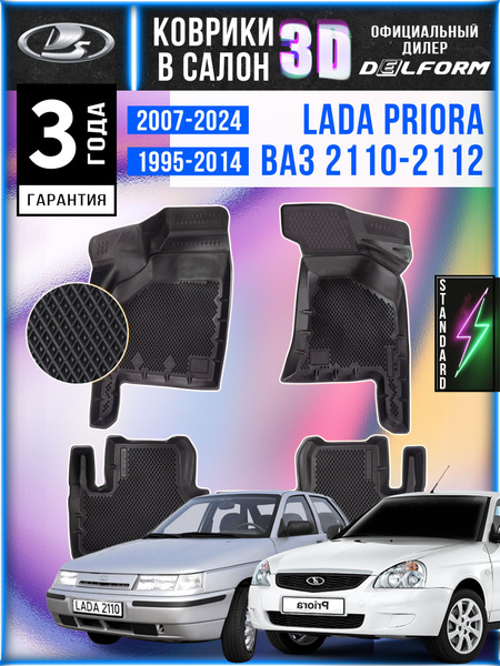 Коврик LADA-PRIORA,LADA-2111-2112 FOWARD