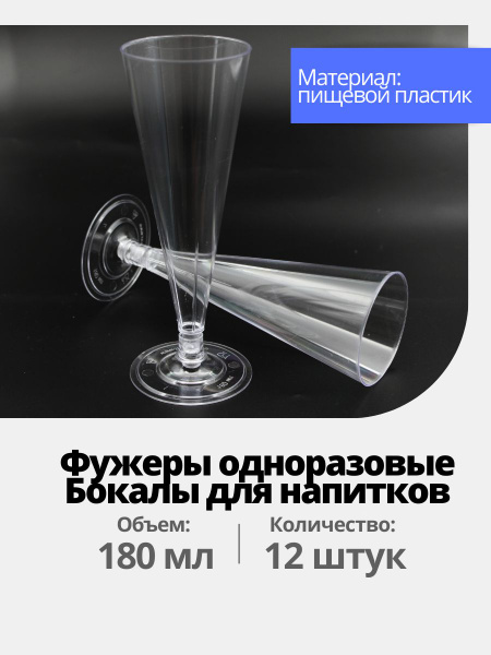 Одноразовые бокалы фужеры для шампанского 12 шт купить на OZON по ...