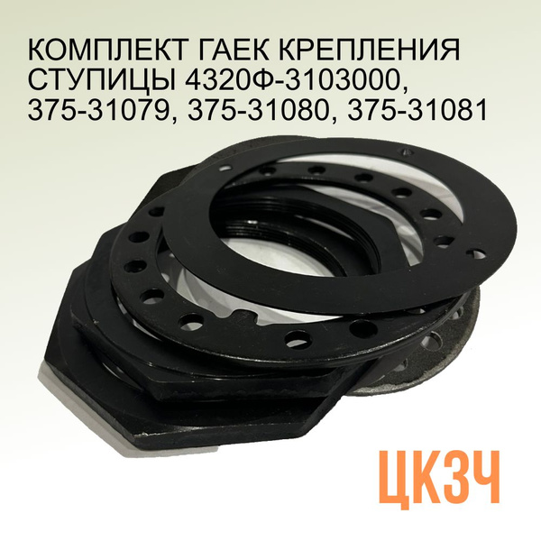 Гайка подшипника ступицы УРАЛ (АО "АЗ"УРАЛ")