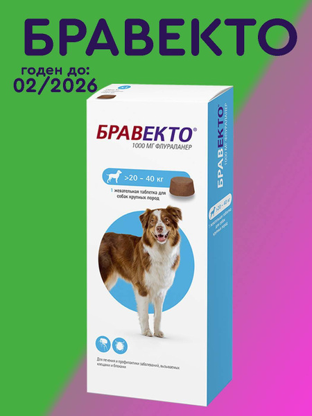Бравекто (Bravecto) 20-40 кг, таблетка 1000 мг (02.2026), замена ...