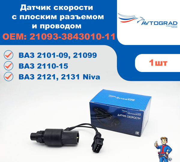 Датчик скорости ВАЗ 2108 Трукман