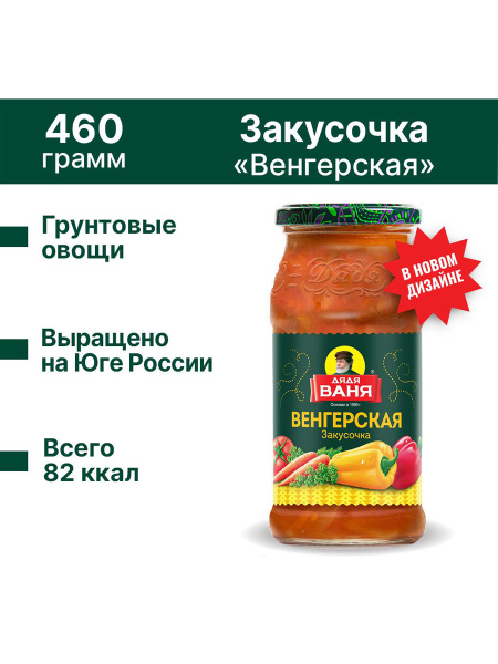Закусочка Дядя Ваня Венгерская, 460 г купить на OZON по низкой цене ...