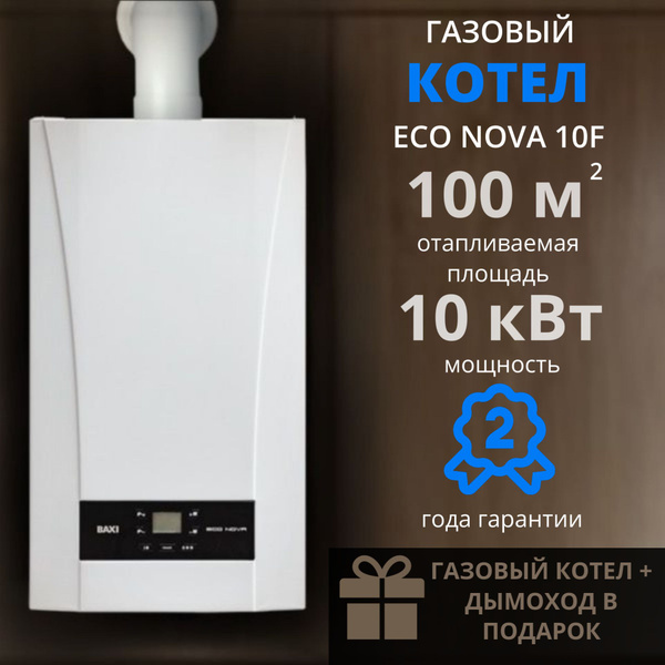 BAXI ECO Nova 10 F (+ДЫМОХОД В ПОДАРОК)(10 кВт), настенный, газовый ...