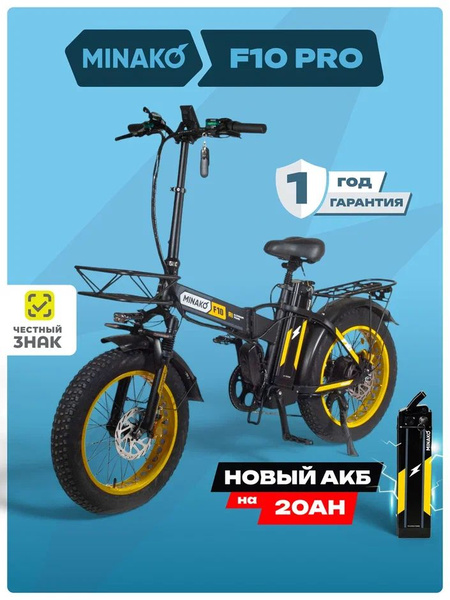 MINAKO Электровелосипед F10 PRO 1200W 48V/20Ah, Желтый купить на OZON ...