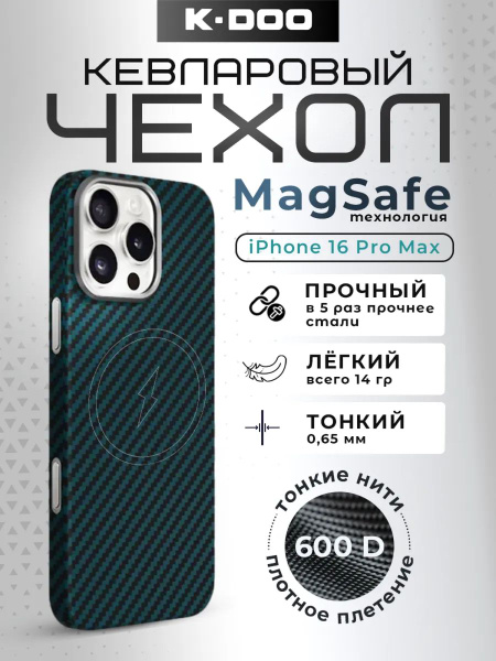Кевларовый чехол на Iphone 16 Pro Max MagSafe K-DOO (KZDOO ...