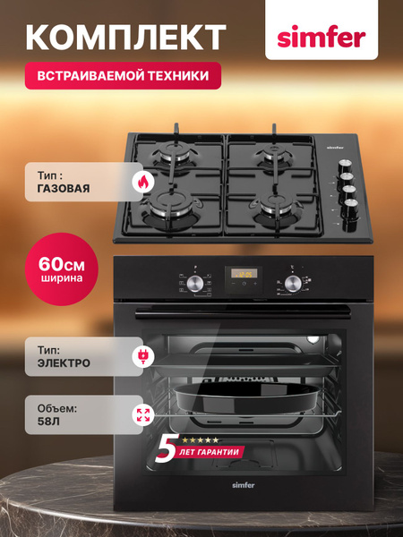 Комплект встраиваемой техники Simfer 60см: газовая варочная панель и ...